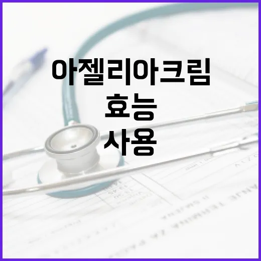 아젤리아크림의 효능과 사용하는 방법 - 요약