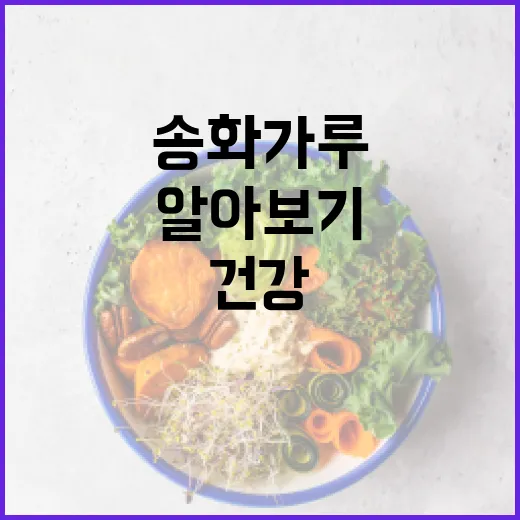 송화가루의 건강 이점과 사용법 알아보기 - 요약