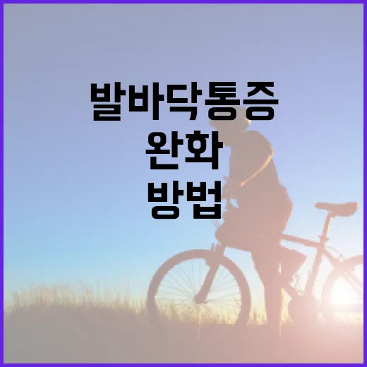 발바닥 통증을 완화하는 방법 - 요약