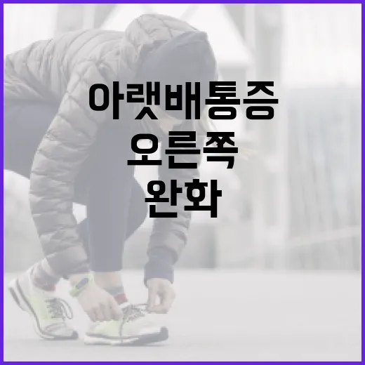 오른쪽 아랫배 통증을 완화하는 방법 - 요약
