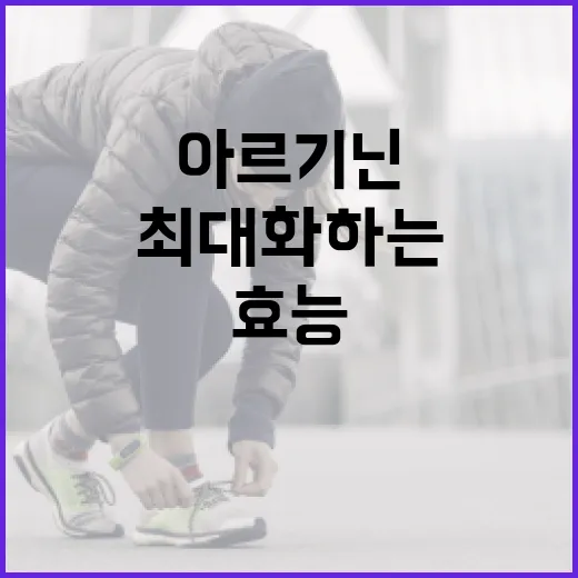 아르기닌의 효능을 최대화하는 방법 - 요약