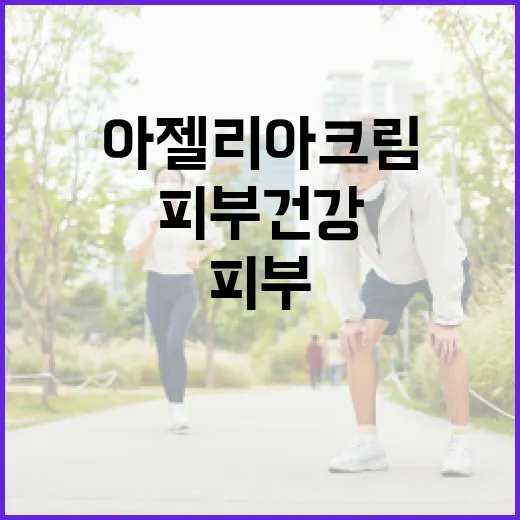 아젤리아크림으로 피부 건강을 지키는 방법 - 요약