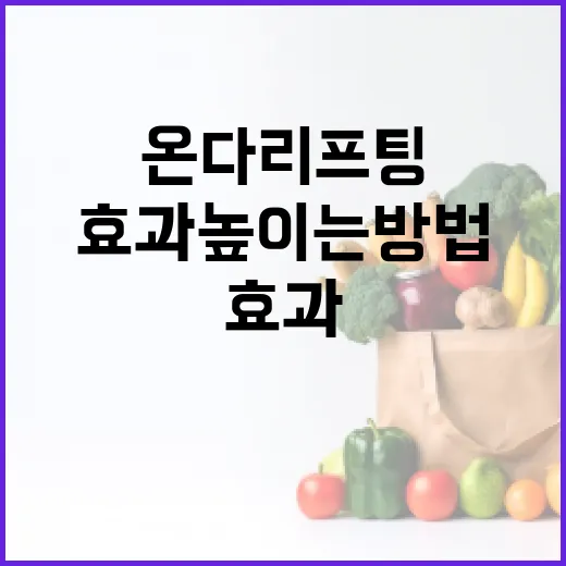 온다리프팅으로 얼굴 리프팅 효과 높이는 방법 - 요약
