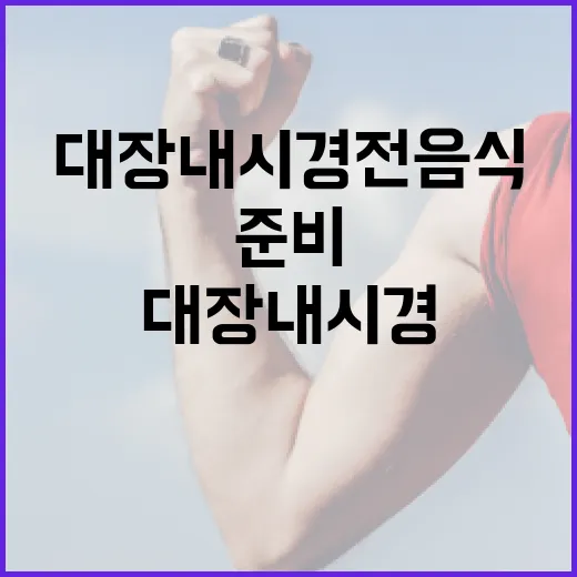 대장내시경 전 음식을 준비하는 방법 - 요약