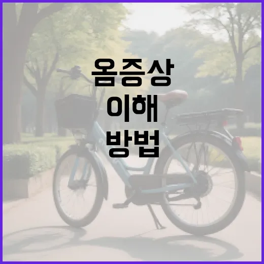 옴 증상을 이해하고 관리하는 방법 - 요약