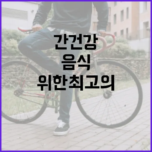 간 건강을 위한 최고의 음식 선택 방법 - 요약