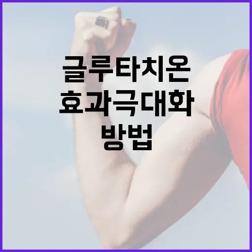 글루타치온 효과 극대화하는 방법 - 요약