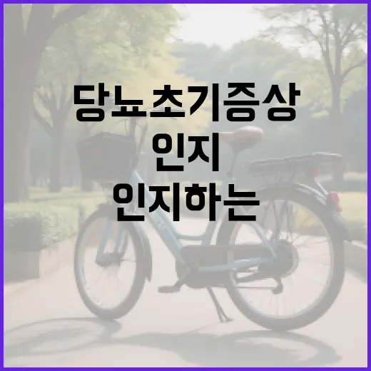 당뇨 초기증상을 인지하는 방법 - 요약