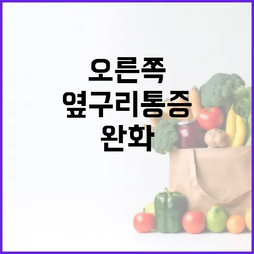 오른쪽 옆구리 통증을 완화하는 방법 - 요약