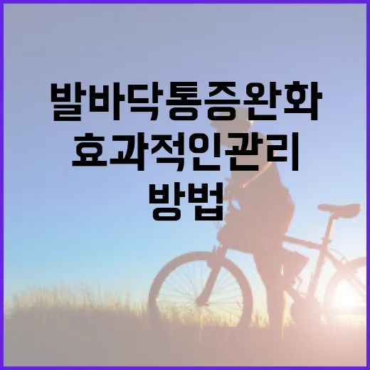 발바닥 통증 완화 방법: 효과적인 관리와 예방 - 요약