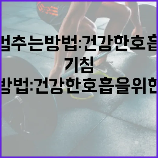 기침을 멈추는 방법: 건강한 호흡을 위한 가이드 - 요약