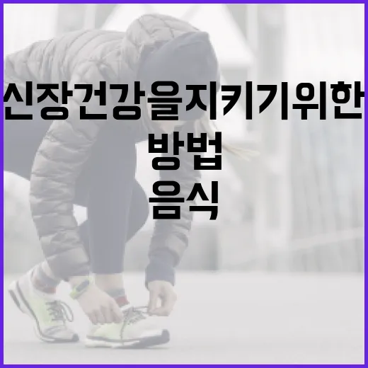 신장 건강을 지키기 위한 음식 선택 방법 - 요약