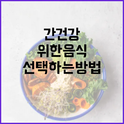 간 건강을 위한 음식을 선택하는 방법 - 요약