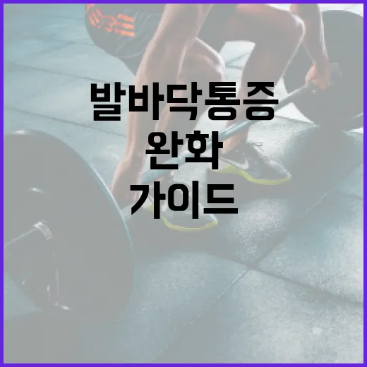 발바닥 통증을 완화하는 방법: 전문가의 가이드 - 요약