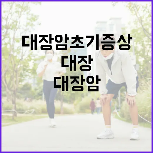 대장암 초기증상을 알아채는 방법 - 요약