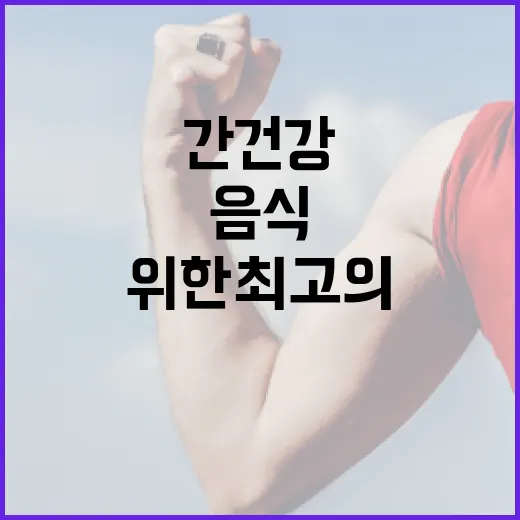 간 건강을 위한 최고의 음식 선택 방법 - 요약