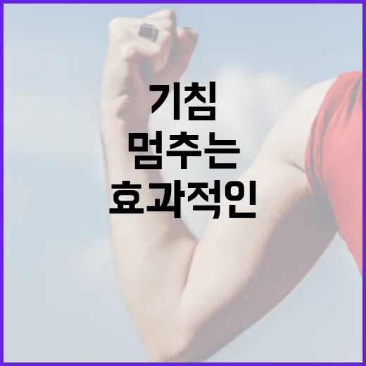 기침을 멈추는 방법: 효과적인 팁과 자연 요법 - 요약