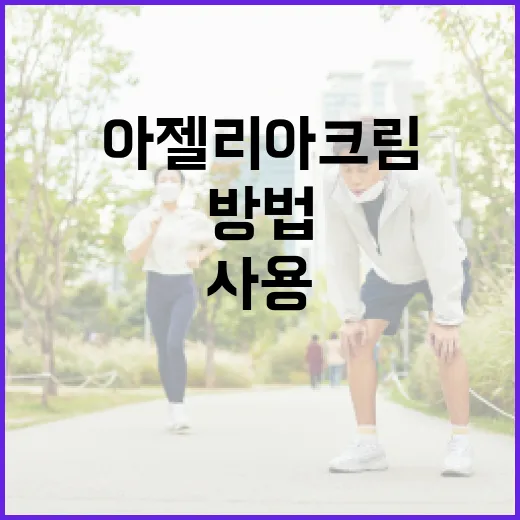 아젤리아크림을 효과적으로 사용하는 방법 - 요약