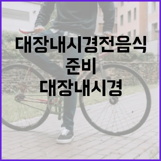 대장내시경 전 음식을 준비하는 방법 - 요약