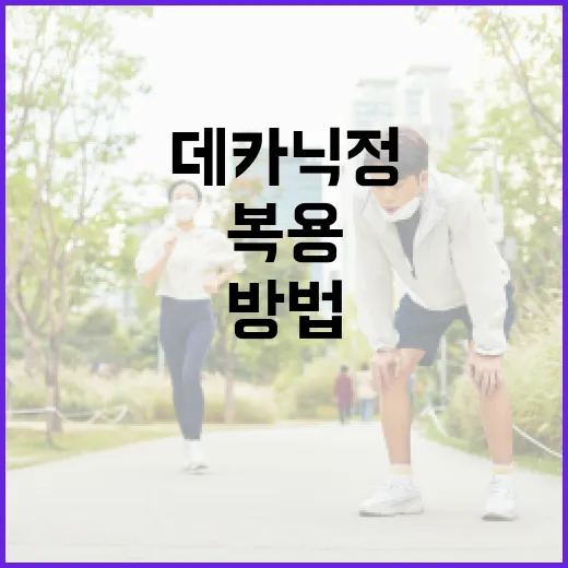 데카닉정을 복용하는 방법과 주의사항 - 요약