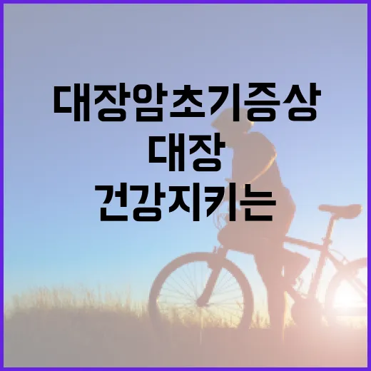 대장암 초기증상 알아보고 건강 지키는 방법 - 요약