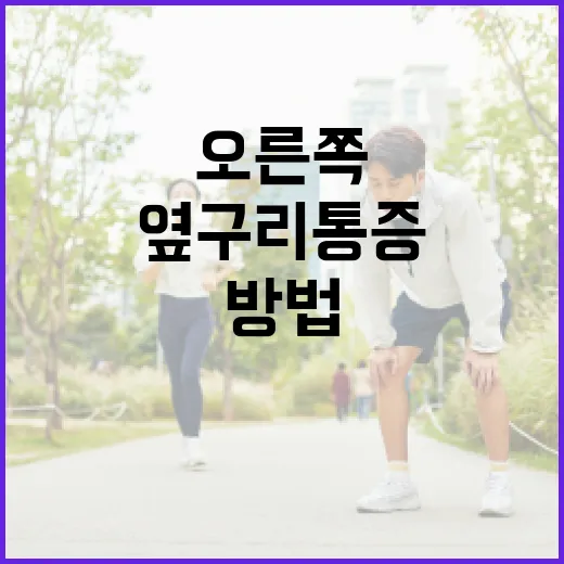 오른쪽 옆구리 통증을 해소하는 방법 - 요약