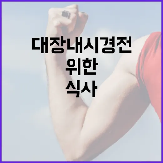 대장내시경 전 식사 준비를 위한 가이드 - 요약