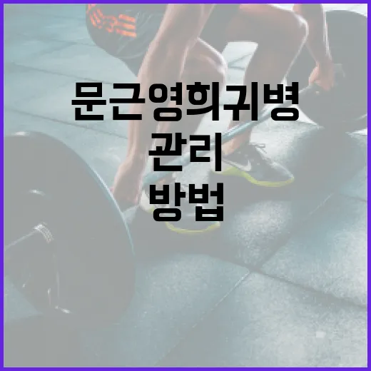 문근영 희귀병을 이해하고 관리하는 방법