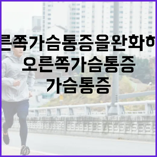 오른쪽 가슴 통증을 완화하는 방법 - 요약