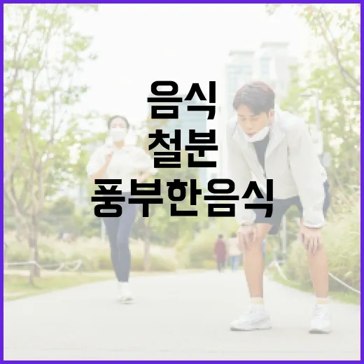 철분이 풍부한 음식을 선택하는 방법 - 요약