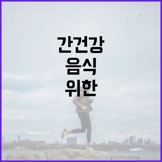 간 건강을 위한 음식 선택 방법 - 요약