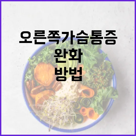 오른쪽 가슴 통증 완화하는 방법 - 요약