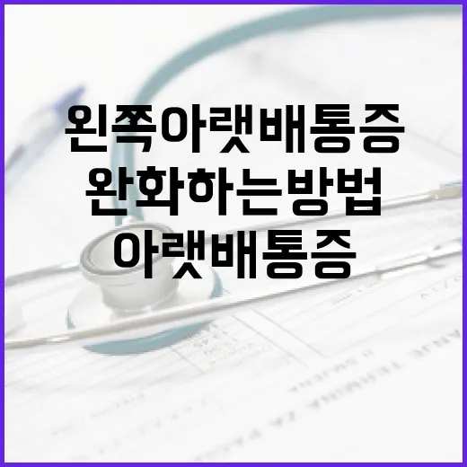 왼쪽 아랫배 통증을 완화하는 방법 - 요약