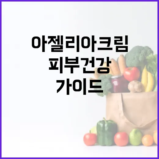 아젤리아크림 사용하는 방법: 피부 건강을 위한 전문가 가이드 - 요약