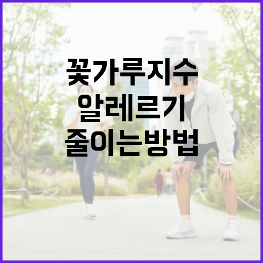 꽃가루지수를 이해하고 알레르기 증상을 줄이는 방법 - 요약