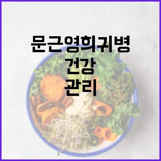 문근영 희귀병 관리 방법: 건강한 삶을 위한 가이드 - 요약