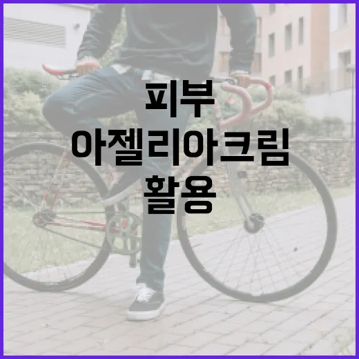 아젤리아크림을 활용해 피부 건강을 향상시키는 방법 - 요약