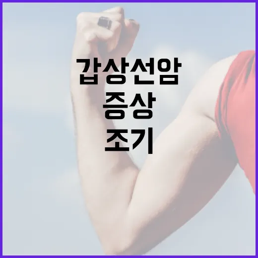 갑상선암 증상을 이…