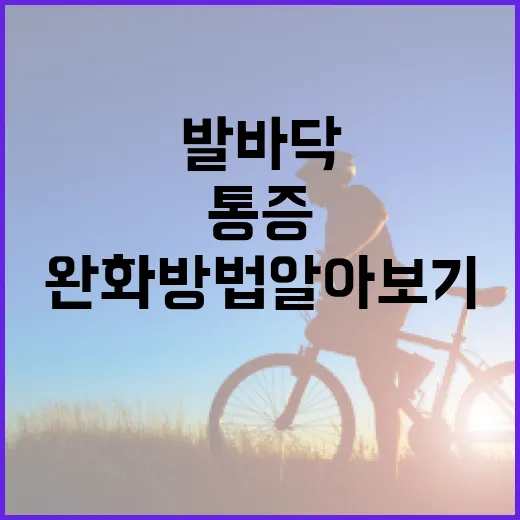 발바닥 통증 완화 방법 알아보기 - 요약