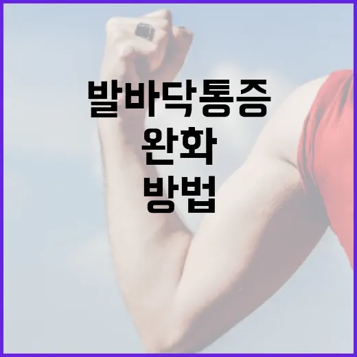 발바닥 통증을 완화하는 방법 - 요약