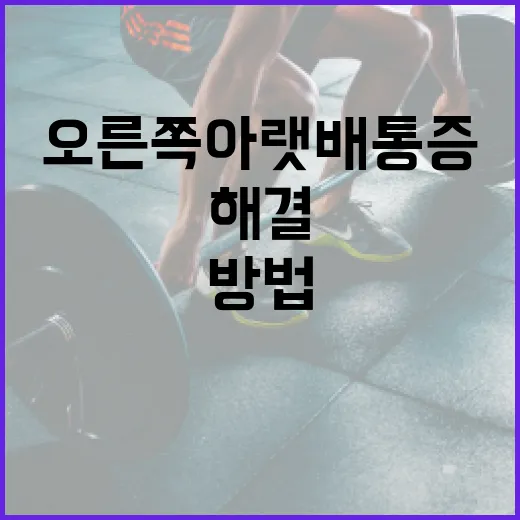 오른쪽 아랫배 통증을 이해하고 해결하는 방법 - 요약