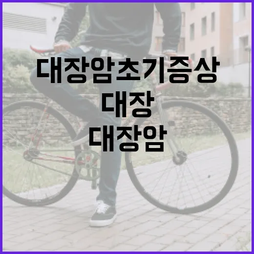 대장암 초기증상을 알아채는 방법 - 요약