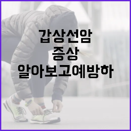 갑상선암 증상을 알아보고 예방하는 방법 - 요약