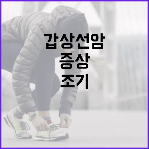 갑상선암 증상을 조기에 발견하는 방법 - 요약