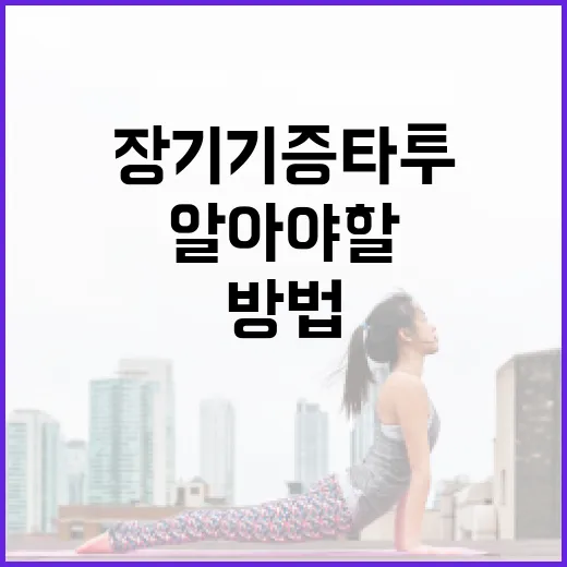 장기기증 타투를 고려할 때 알아야 할 방법 - 요약