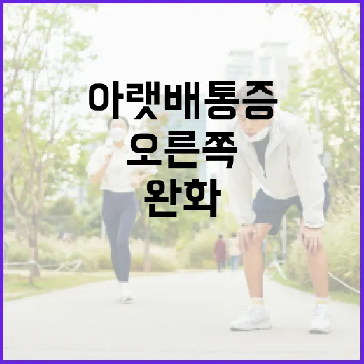 오른쪽 아랫배 통증을 완화하는 방법 - 요약