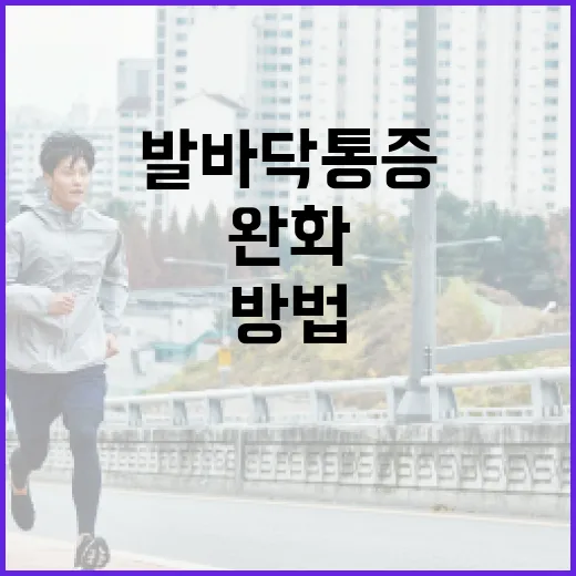 발바닥 통증을 완화하는 방법: 전문가의 조언 - 요약