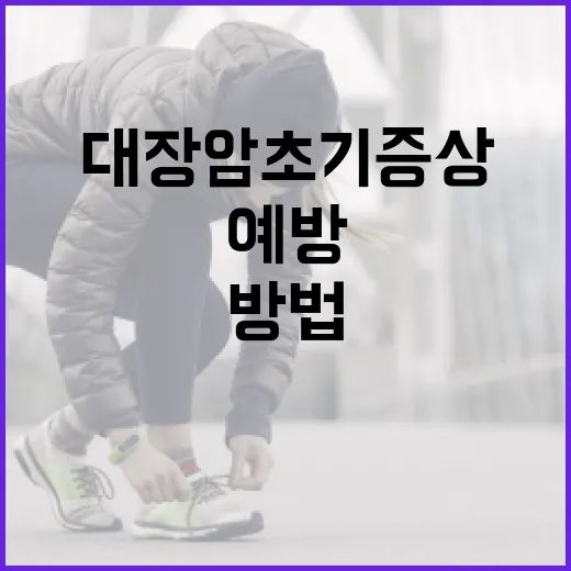 대장암 초기증상을 인식하고 예방하는 방법 - 요약