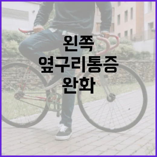 왼쪽 옆구리 통증 완화하는 방법 - 요약