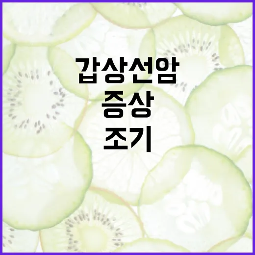 갑상선암 증상을 조기에 발견하는 방법 - 요약